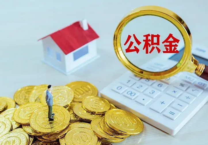 商丘二套房怎么取公积金里的钱（二套房取公积金的条件）
